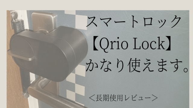 スマートロック【Qrio Lock】かなり使えます。＜長期使用レビュー 
